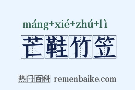 芒鞋竹笠是什么意思的图片